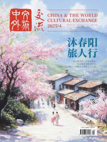 中外文旅交流期刊